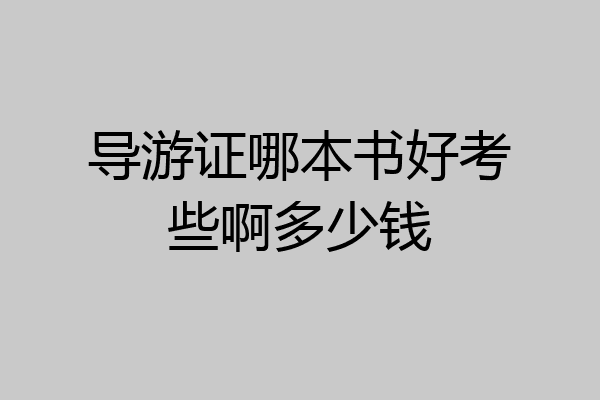 导游证哪本书好考些啊多少钱