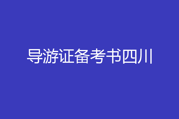 导游证备考书四川