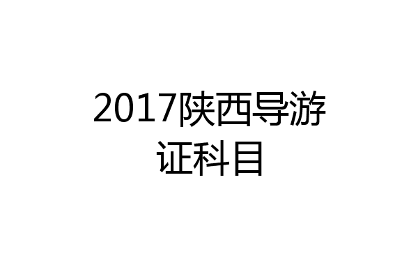 2017陕西导游证科目