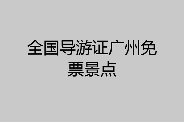 全国导游证广州免票景点