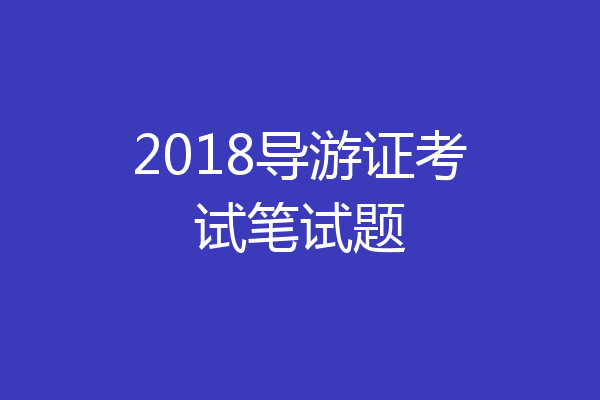 2018导游证考试笔试题