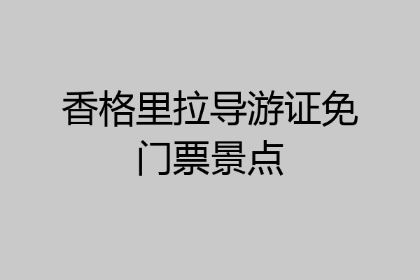 香格里拉导游证免门票景点