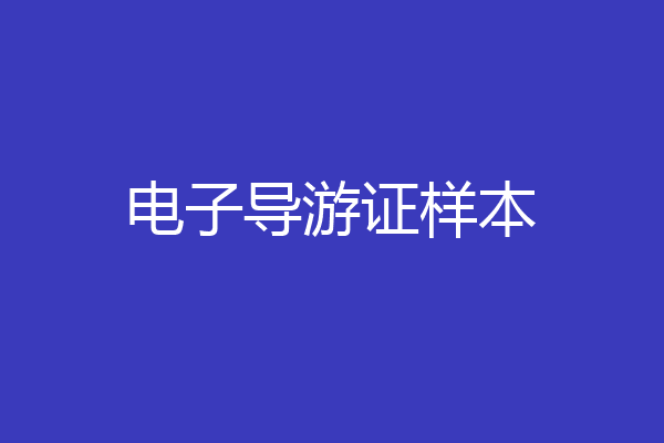 电子导游证样本