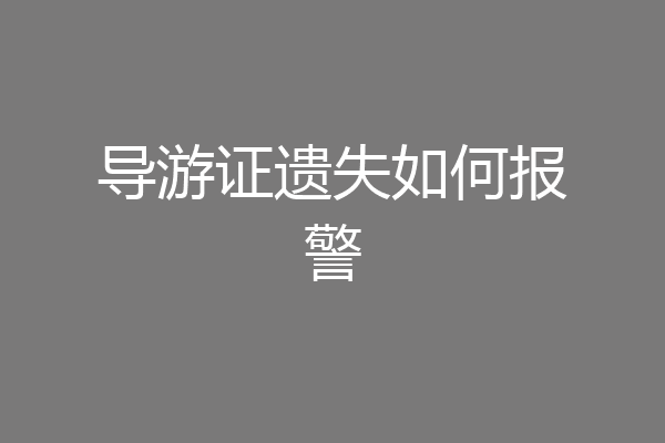 导游证遗失如何报警