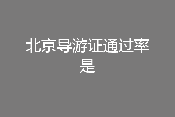 北京导游证通过率是