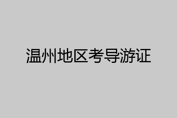 温州地区考导游证