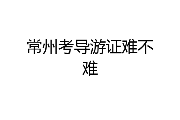 常州考导游证难不难