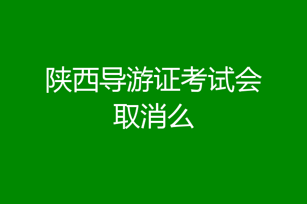 陕西导游证考试会取消么