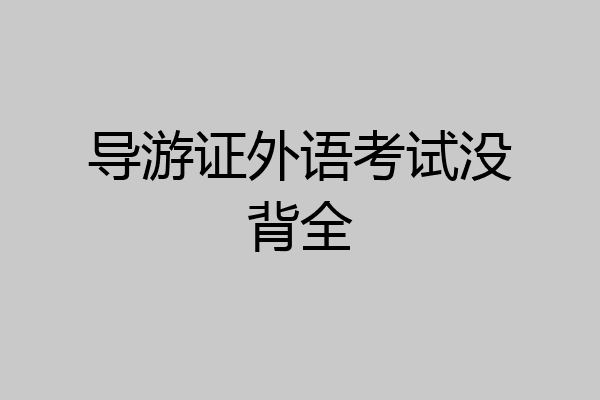 导游证外语考试没背全