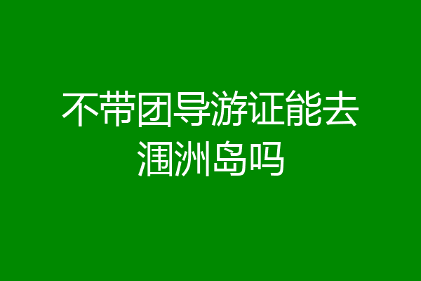 不带团导游证能去涠洲岛吗
