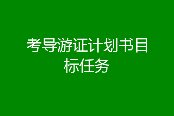 考导游证计划书目标任务