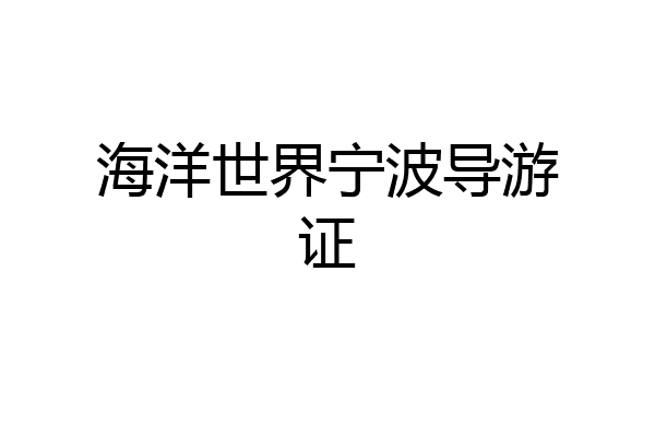 海洋世界宁波导游证