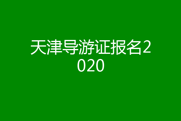 天津导游证报名2020
