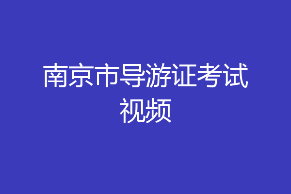 南京市导游证考试视频