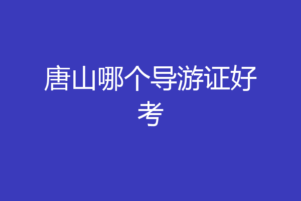 唐山哪个导游证好考