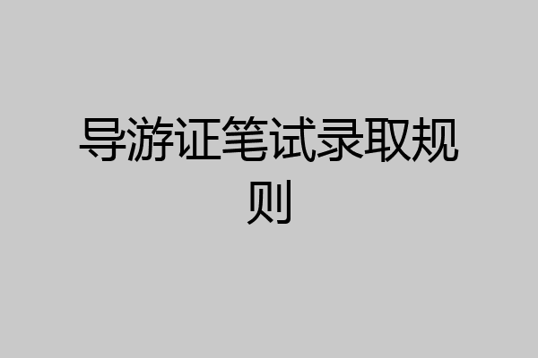 导游证笔试录取规则