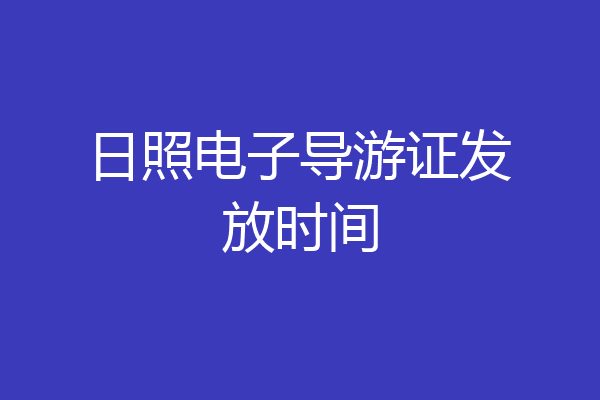 日照电子导游证发放时间