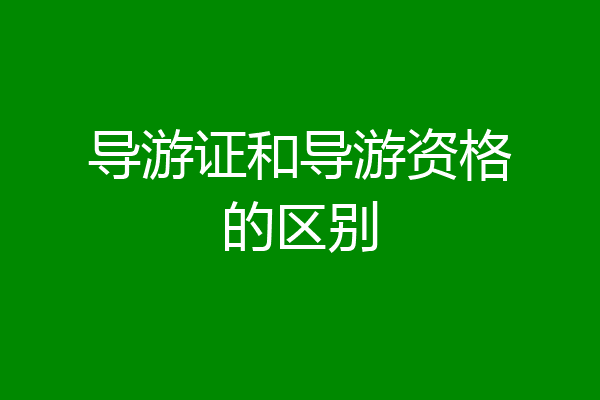 导游证和导游资格的区别