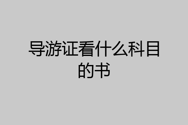 导游证看什么科目的书