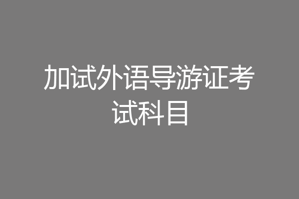 加试外语导游证考试科目