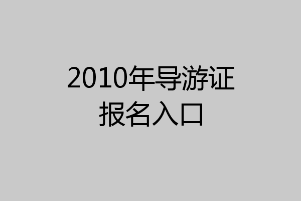 2010年导游证报名入口