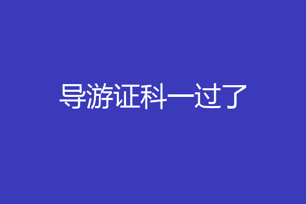 导游证科一过了