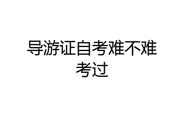 导游证自考难不难考过