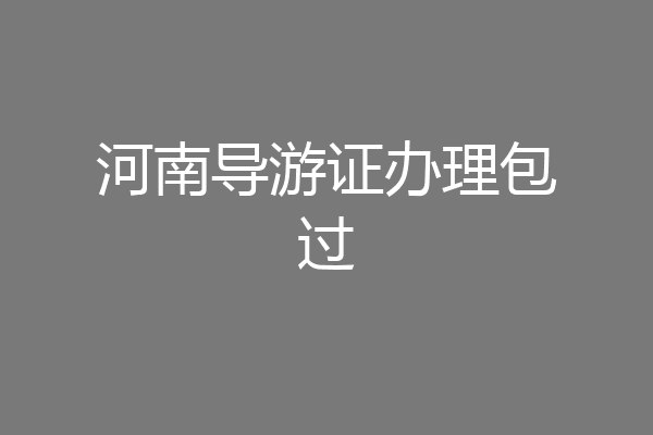 河南导游证办理包过
