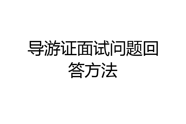 导游证面试问题回答方法