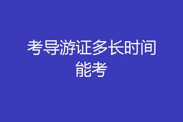 考导游证多长时间能考