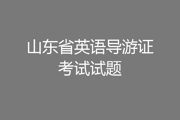 山东省英语导游证考试试题