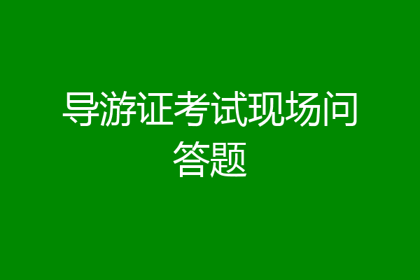 导游证考试现场问答题