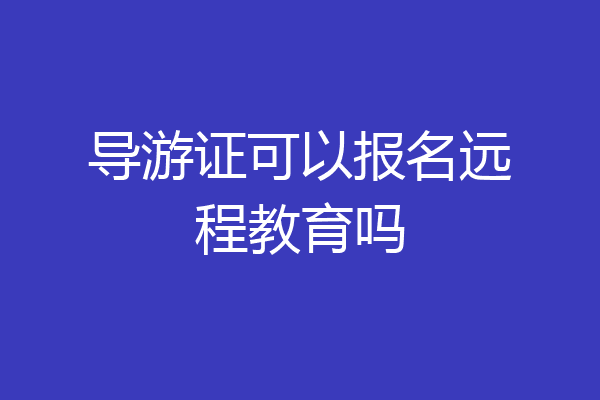 导游证可以报名远程教育吗
