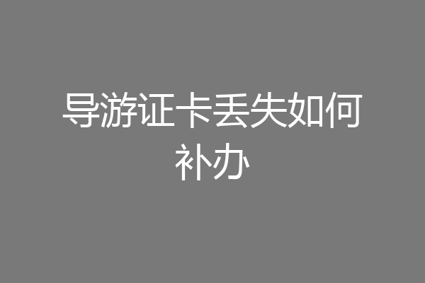 导游证卡丢失如何补办
