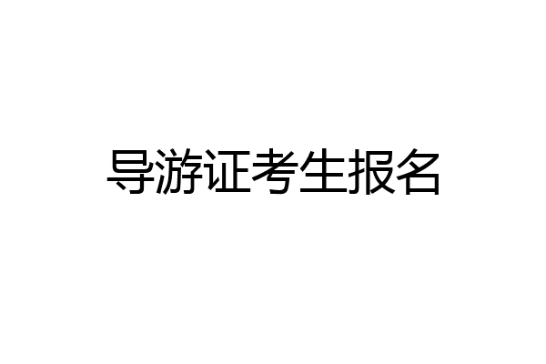 导游证考生报名