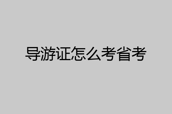 导游证怎么考省考