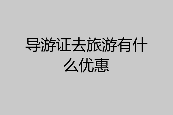 导游证去旅游有什么优惠
