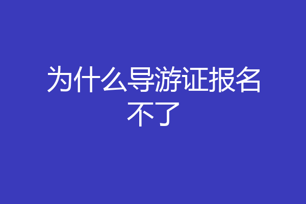 为什么导游证报名不了