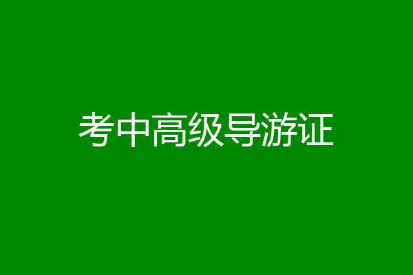 考中高级导游证