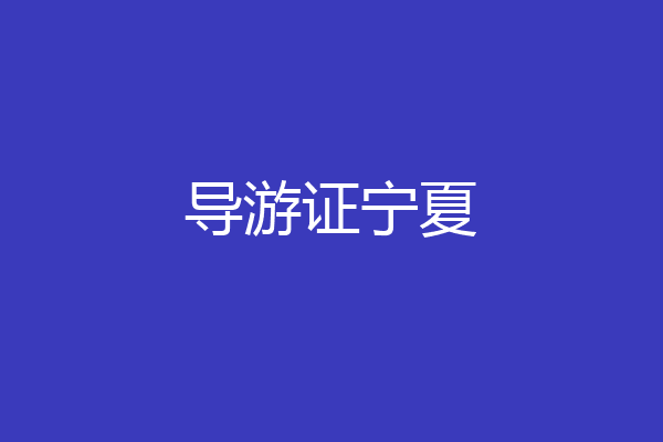 导游证宁夏