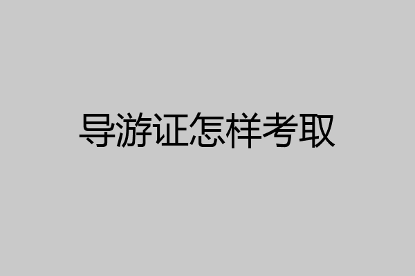 导游证怎样考取