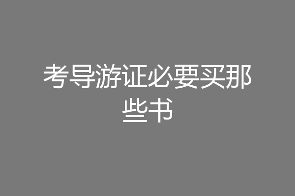 考导游证必要买那些书