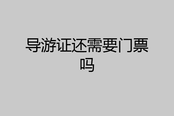 导游证还需要门票吗