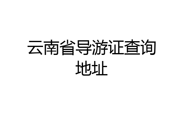 云南省导游证查询地址