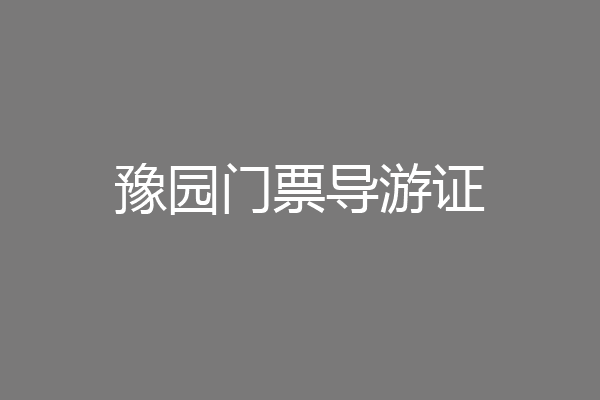 豫园门票导游证