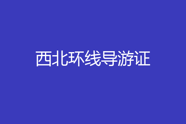 西北环线导游证