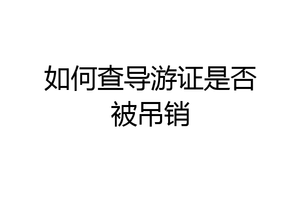 如何查导游证是否被吊销