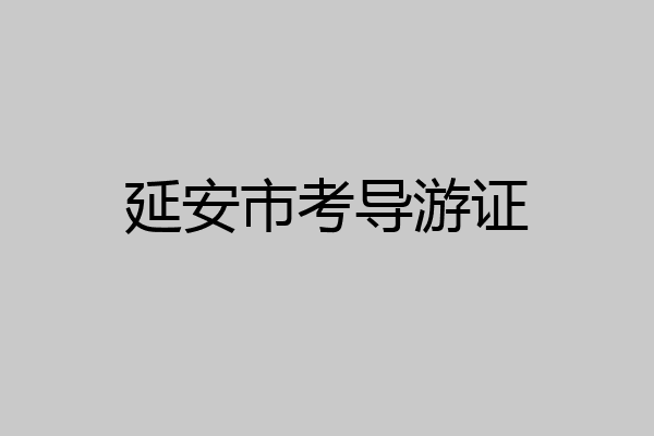 延安市考导游证