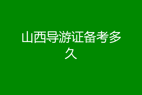 山西导游证备考多久