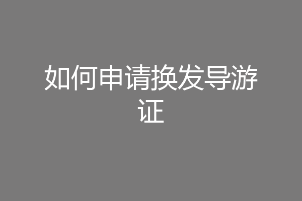 如何申请换发导游证